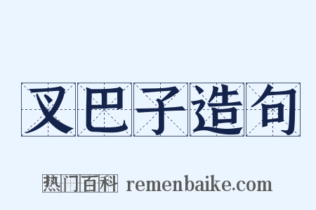 叉巴子造句是什么意思的图片